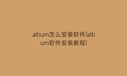 altium怎么安装软件(altium软件安装教程)