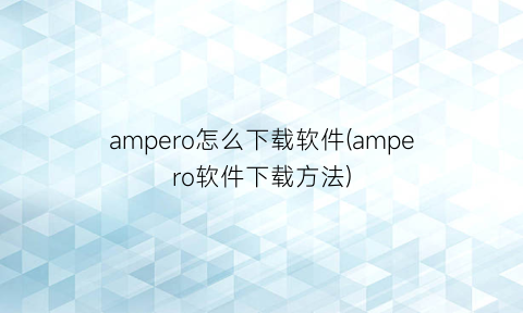 ampero怎么下载软件(ampero软件下载方法)