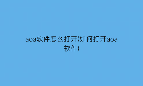 aoa软件怎么打开(如何打开aoa软件)