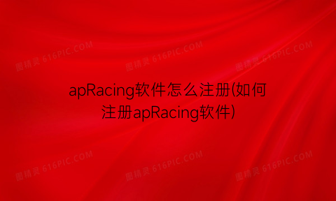 apRacing软件怎么注册(如何注册apRacing软件)