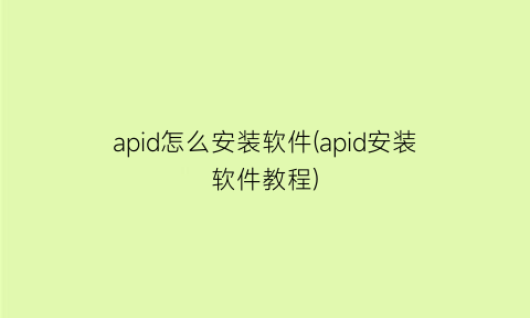 apid怎么安装软件(apid安装软件教程)