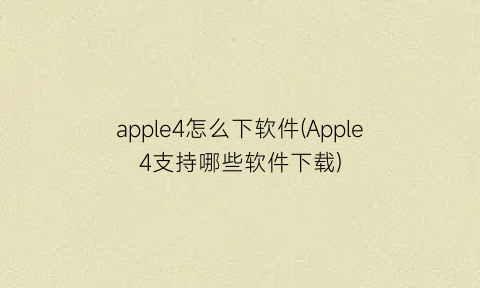 apple4怎么下软件(Apple4支持哪些软件下载)