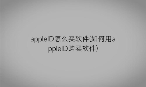 appleID怎么买软件(如何用appleID购买软件)