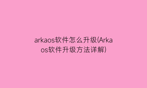 “arkaos软件怎么升级(Arkaos软件升级方法详解)