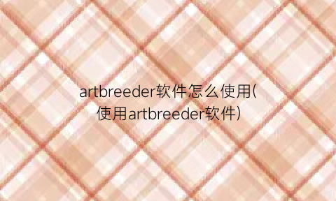 artbreeder软件怎么使用(使用artbreeder软件)