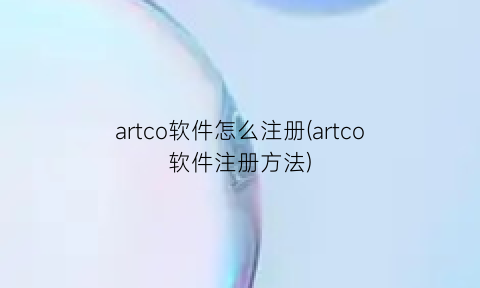 artco软件怎么注册(artco软件注册方法)