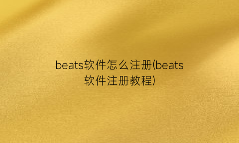 beats软件怎么注册(beats软件注册教程)