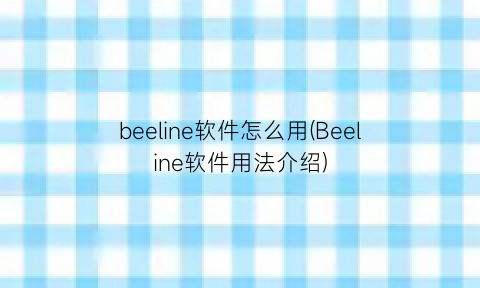beeline软件怎么用(Beeline软件用法介绍)