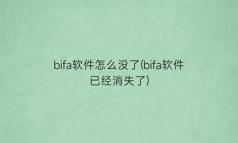 “bifa软件怎么没了(bifa软件已经消失了)