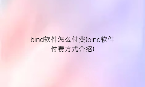 bind软件怎么付费(bind软件付费方式介绍)