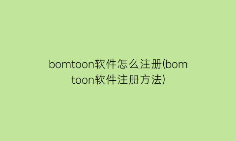 bomtoon软件怎么注册(bomtoon软件注册方法)