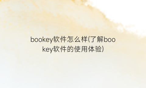 “bookey软件怎么样(了解bookey软件的使用体验)