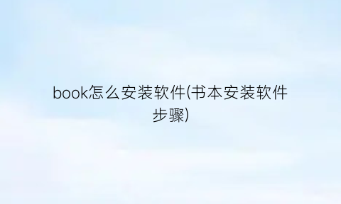 book怎么安装软件(书本安装软件步骤)