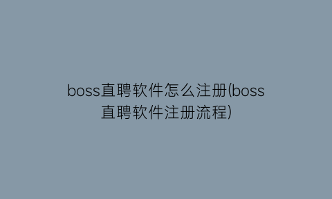 boss直聘软件怎么注册(boss直聘软件注册流程)