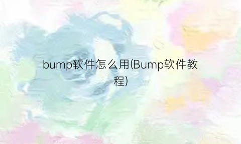 bump软件怎么用(Bump软件教程)