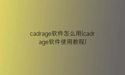 cadrage软件怎么用(cadrage软件使用教程)