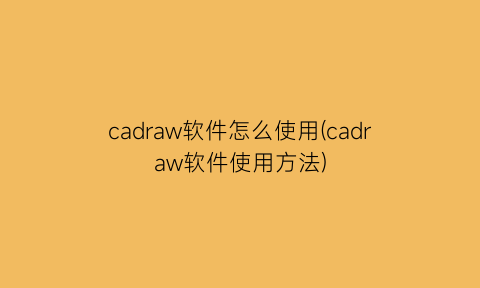 cadraw软件怎么使用(cadraw软件使用方法)