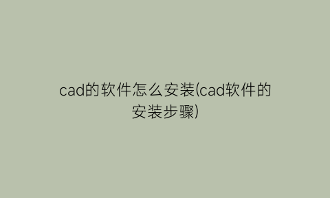 “cad的软件怎么安装(cad软件的安装步骤)