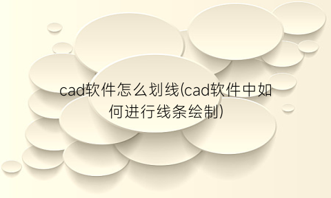 “cad软件怎么划线(cad软件中如何进行线条绘制)
