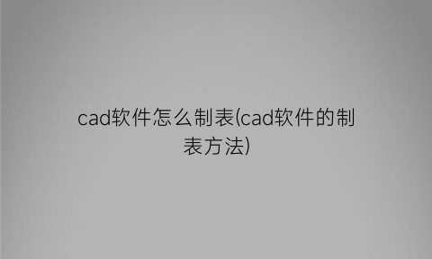 “cad软件怎么制表(cad软件的制表方法)