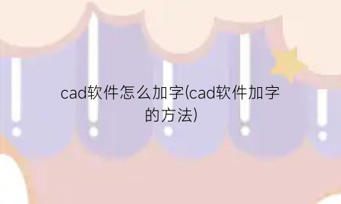 cad软件怎么加字(cad软件加字的方法)