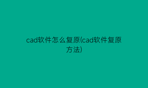 cad软件怎么复原(cad软件复原方法)
