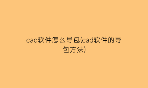 cad软件怎么导包(cad软件的导包方法)