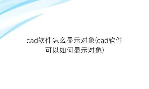 cad软件怎么显示对象(cad软件可以如何显示对象)