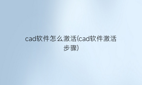 cad软件怎么激活(cad软件激活步骤)