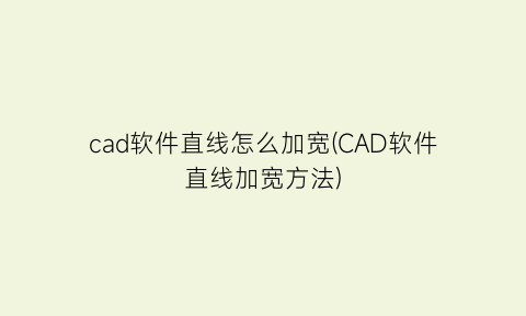 “cad软件直线怎么加宽(CAD软件直线加宽方法)