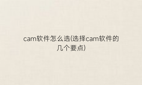 “cam软件怎么选(选择cam软件的几个要点)