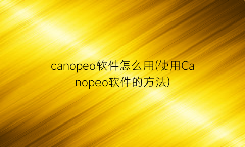 “canopeo软件怎么用(使用Canopeo软件的方法)