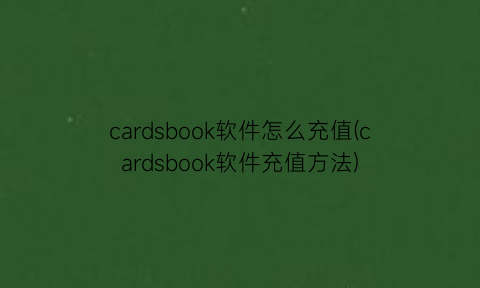 cardsbook软件怎么充值(cardsbook软件充值方法)