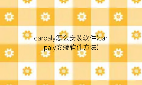 carpaly怎么安装软件(carpaly安装软件方法)