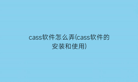 cass软件怎么弄(cass软件的安装和使用)