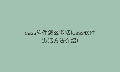 cass软件怎么激活(cass软件激活方法介绍)