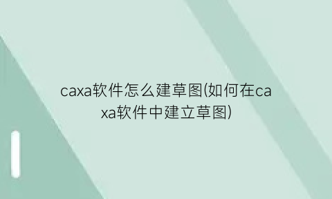 “caxa软件怎么建草图(如何在caxa软件中建立草图)