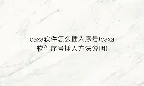 caxa软件怎么插入序号(caxa软件序号插入方法说明)