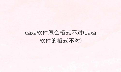 caxa软件怎么格式不对(caxa软件的格式不对)