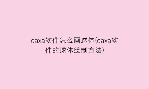 “caxa软件怎么画球体(caxa软件的球体绘制方法)
