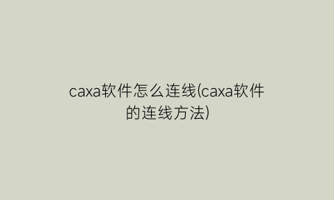 caxa软件怎么连线(caxa软件的连线方法)