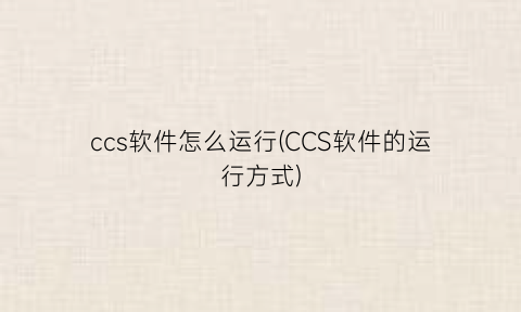 ccs软件怎么运行(CCS软件的运行方式)