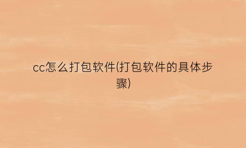 cc怎么打包软件(打包软件的具体步骤)