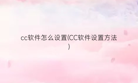 cc软件怎么设置(CC软件设置方法)