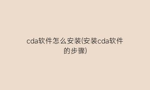 cda软件怎么安装(安装cda软件的步骤)