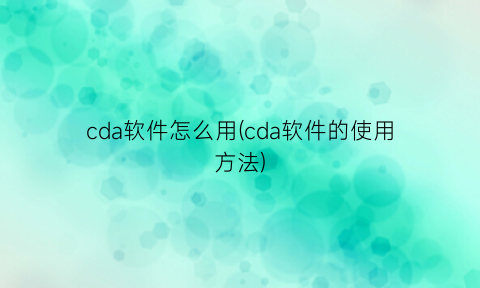 cda软件怎么用(cda软件的使用方法)