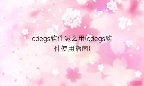 cdegs软件怎么用(cdegs软件使用指南)