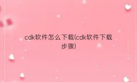 “cdk软件怎么下载(cdk软件下载步骤)