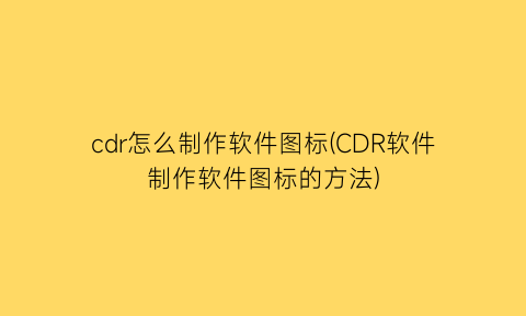 “cdr怎么制作软件图标(CDR软件制作软件图标的方法)