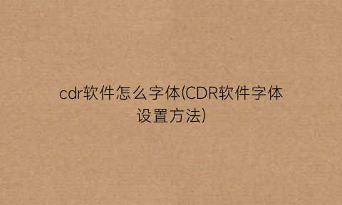cdr软件怎么字体(CDR软件字体设置方法)